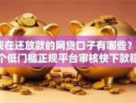 现在还放款的网贷口子有哪些？5个低门槛正规平台审核快下款稳