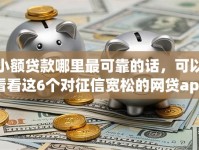 小额贷款哪里最可靠的话，可以看看这6个对征信宽松的网贷app