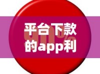 平台下款的app利息高不高？真实测评+避坑指南
