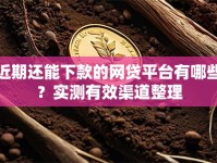 近期还能下款的网贷平台有哪些？实测有效渠道整理