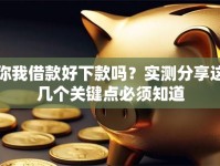 你我借款好下款吗？实测分享这几个关键点必须知道