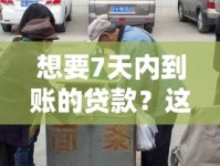 想要7天内到账的贷款？这份攻略助你快速拿钱不踩坑！