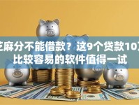 芝麻分不能借款？这9个贷款10万比较容易的软件值得一试