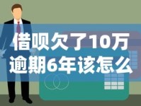 借呗欠了10万逾期6年该怎么办？过来人教你债务自救指南