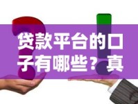 贷款平台的口子有哪些？真实靠谱渠道全解析