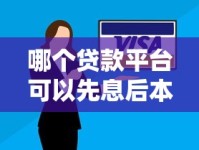 哪个贷款平台可以先息后本？这几种方式轻松解决还款压力