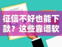 征信不好也能下款？这些靠谱软件帮你解决资金难题