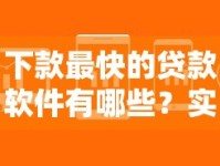 下款最快的贷款软件有哪些？实测这5款审核快放款稳