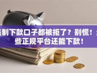 强制下款口子都被拒了？别慌！这些正规平台还能下款！