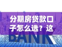 分期房贷款口子怎么选？这5个隐藏技巧帮你避开大坑！