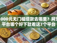 1000元无门槛借款去哪里？网贷平台哪个好下款看这7个平台