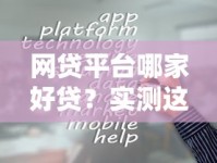 网贷平台哪家好贷？实测这几家容易通过且靠谱