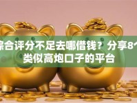 综合评分不足去哪借钱？分享8个类似高炮口子的平台