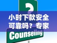 小时下款安全可靠吗？专家深度解答你的疑问