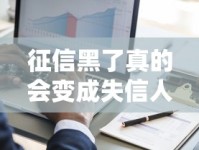 征信黑了真的会变成失信人吗？一文读懂区别与后果