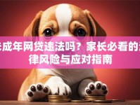 未成年网贷违法吗？家长必看的法律风险与应对指南