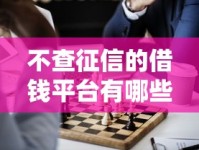不查征信的借钱平台有哪些？这几类渠道或许能帮你解决难题
