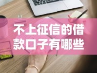 不上征信的借款口子有哪些？这些渠道你得知道