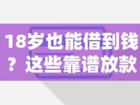 18岁也能借到钱？这些靠谱放款口子别错过！