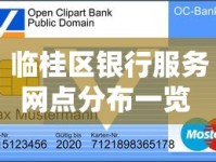 临桂区银行服务网点分布一览 贷款业务办理更省心