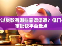 秒过贷款有哪些靠谱渠道？低门槛审批快平台盘点