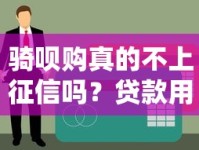 骑呗购真的不上征信吗？贷款用户必看的深度解析