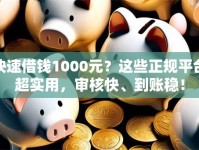 快速借钱1000元？这些正规平台超实用，审核快、到账稳！