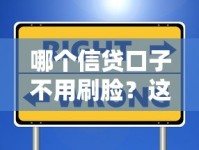 哪个信贷口子不用刷脸？这些平台安全又省事