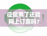 征信黑了还能网上订票吗？这些隐藏影响你必须知道