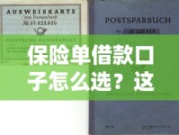 保险单借款口子怎么选？这份避坑指南帮你轻松搞定！