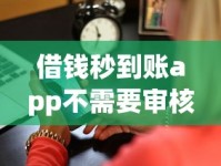 借钱秒到账app不需要审核？真实使用测评+避坑指南