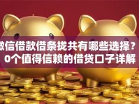 微信借款借条拢共有哪些选择？10个值得信赖的借贷口子详解