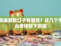 极速放款口子有哪些？这几个平台审核快下款稳