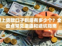 网上贷款口子到底有多少个？全面盘点常见渠道和避坑指南