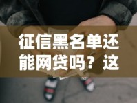 征信黑名单还能网贷吗？这份避坑指南一定要看