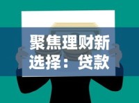 聚焦理财新选择：贷款如何帮你灵活撬动资金杠杆