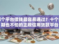哪个平台借钱最容易通过？十个逾期也不怕的正规信用贷款平台