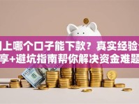 网上哪个口子能下款？真实经验分享+避坑指南帮你解决资金难题