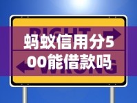 蚂蚁信用分500能借款吗？这些应急平台门槛较低