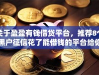 关于盈盈有钱借贷平台，推荐8个黑户征信花了能借钱的平台给你