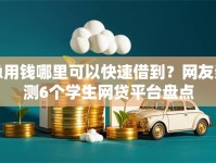 急用钱哪里可以快速借到？网友亲测6个学生网贷平台盘点