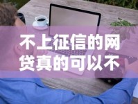 不上征信的网贷真的可以不还吗？这些后果你可能没想到