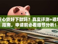 安心贷好下款吗？真实评测+避坑指南，申请前必看细节分析！