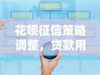 花呗征信策略调整，贷款用户必知的影响与应对！