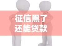 征信黑了还能贷款买房吗？这5个补救方法你必须知道