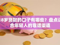 18岁贷款的口子有哪些？盘点适合年轻人的靠谱渠道