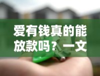 爱有钱真的能放款吗？一文说透审核流程与真实体验