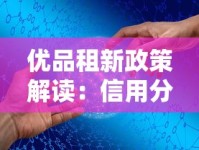 优品租新政策解读：信用分不足也能轻松拿额度？