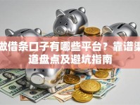 做借条口子有哪些平台？靠谱渠道盘点及避坑指南