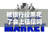 被银行拉黑花了会上征信吗？黑户消费这些坑千万别踩